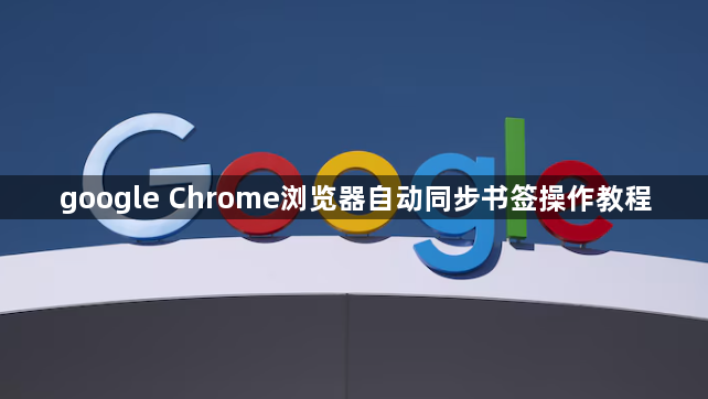 google Chrome浏览器自动同步书签操作教程1