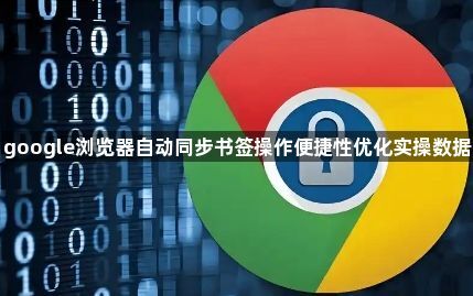 google浏览器自动同步书签操作便捷性优化实操数据1