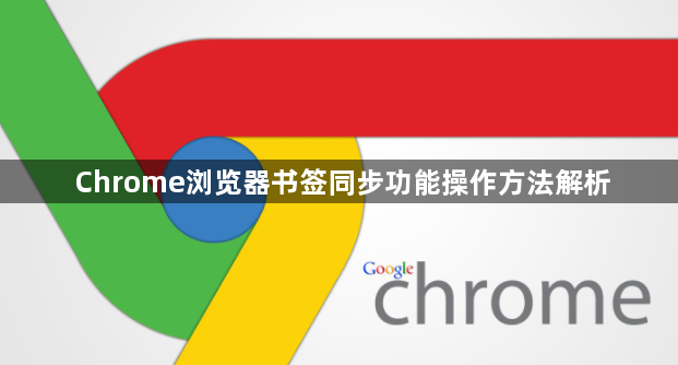 Chrome浏览器书签同步功能操作方法解析1