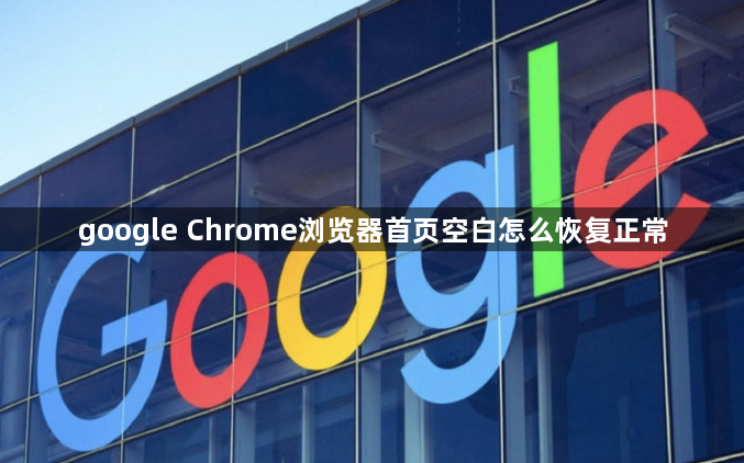 google Chrome浏览器首页空白怎么恢复正常1