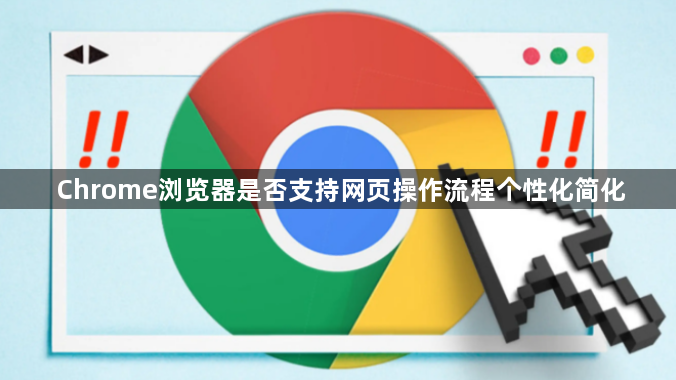 Chrome浏览器是否支持网页操作流程个性化简化1