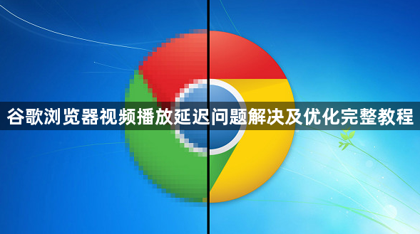 谷歌浏览器视频播放延迟问题解决及优化完整教程1