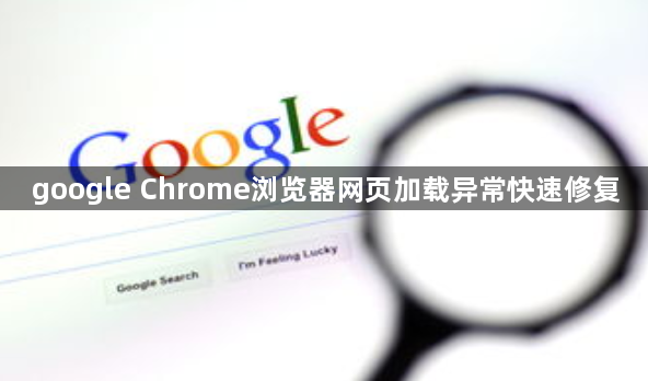 google Chrome浏览器网页加载异常快速修复1