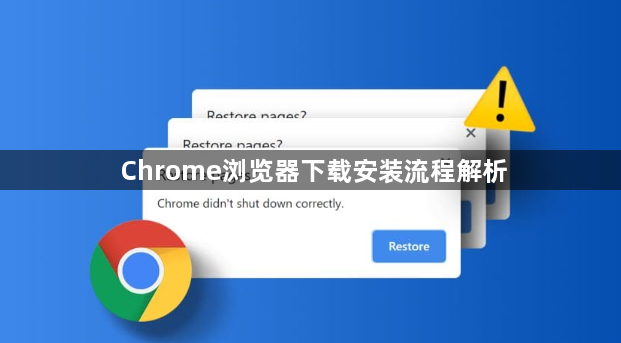 Chrome浏览器下载安装流程解析1
