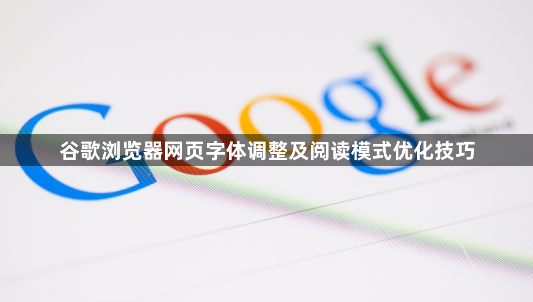 谷歌浏览器网页字体调整及阅读模式优化技巧1