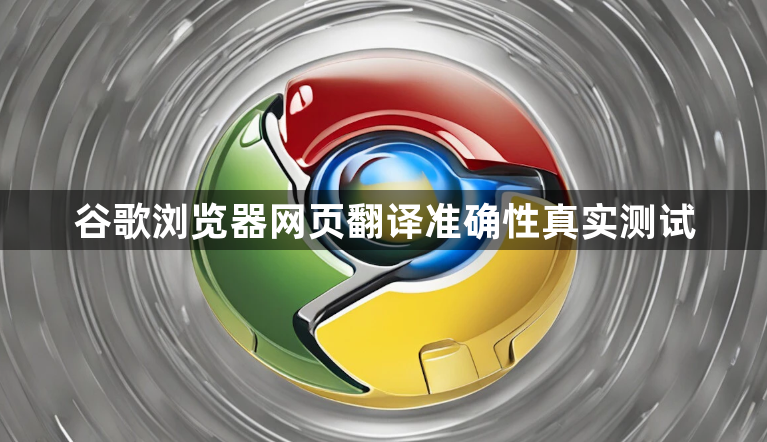 谷歌浏览器网页翻译准确性真实测试1