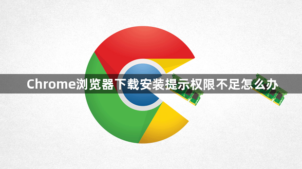 Chrome浏览器下载安装提示权限不足怎么办1