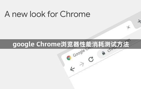google Chrome浏览器性能消耗测试方法1