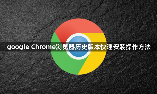 google Chrome浏览器历史版本快速安装操作方法1