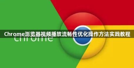 Chrome浏览器视频播放流畅性优化操作方法实践教程1