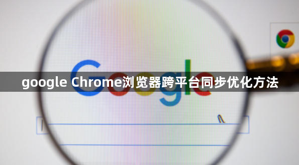 google Chrome浏览器跨平台同步优化方法1