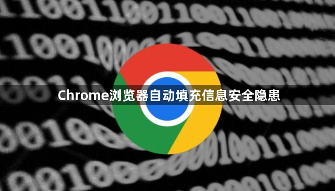 Chrome浏览器自动填充信息安全隐患1