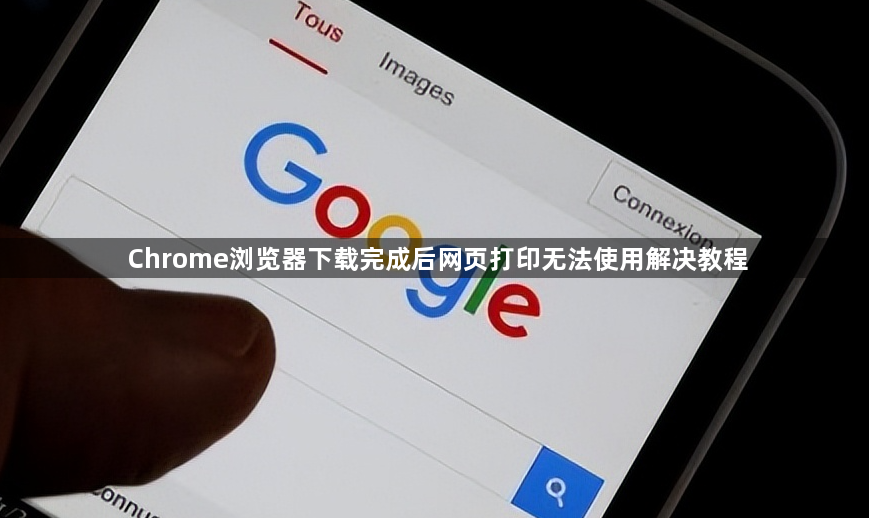 Chrome浏览器下载完成后网页打印无法使用解决教程1