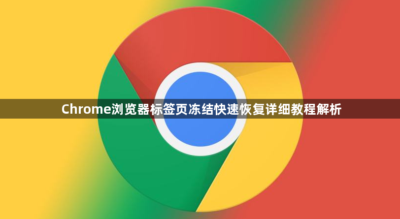 Chrome浏览器标签页冻结快速恢复详细教程解析1