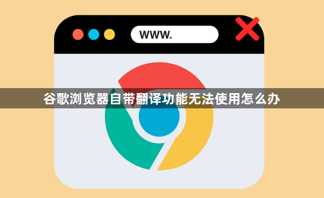 谷歌浏览器自带翻译功能无法使用怎么办1