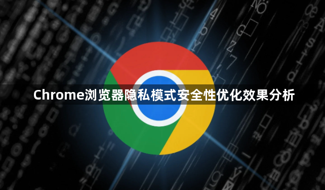 Chrome浏览器隐私模式安全性优化效果分析1