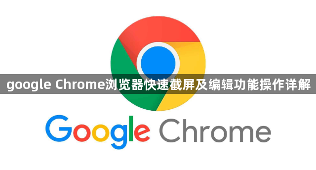 google Chrome浏览器快速截屏及编辑功能操作详解1