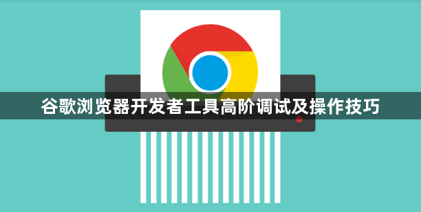 谷歌浏览器开发者工具高阶调试及操作技巧1