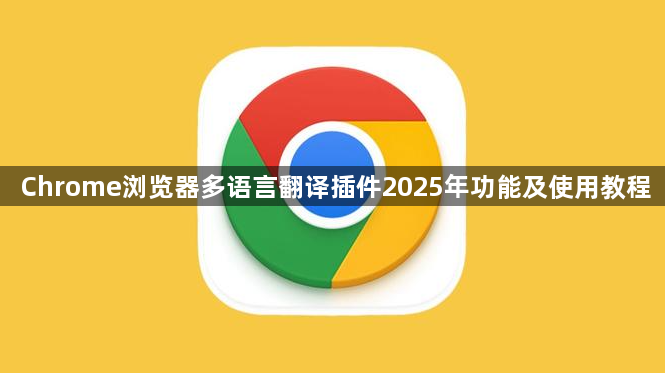 Chrome浏览器多语言翻译插件2025年功能及使用教程1