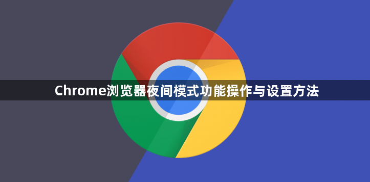 Chrome浏览器夜间模式功能操作与设置方法1