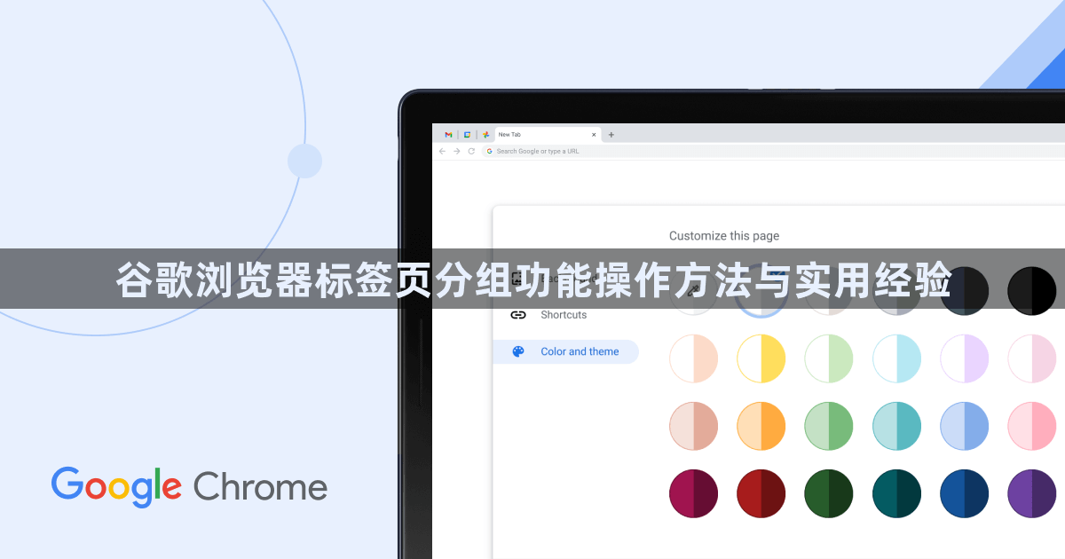 谷歌浏览器标签页分组功能操作方法与实用经验1