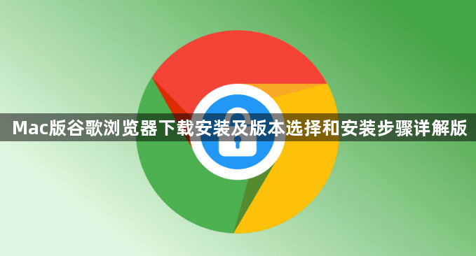 Mac版谷歌浏览器下载安装及版本选择和安装步骤详解版1