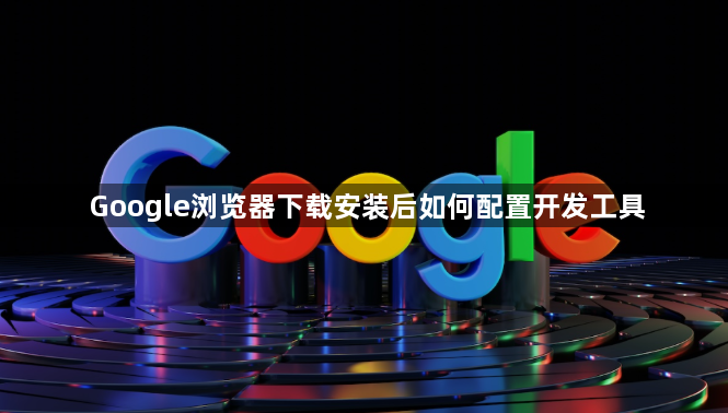 Google浏览器下载安装后如何配置开发工具1