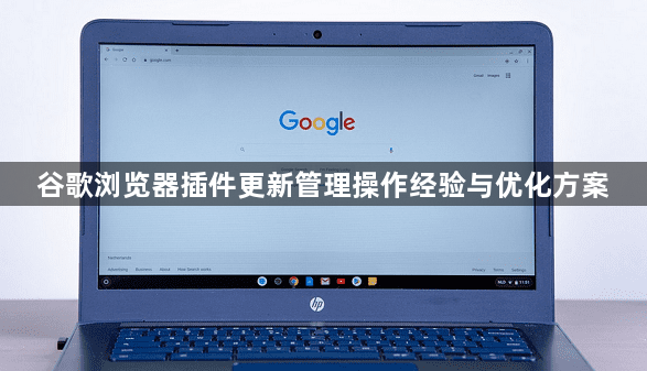 谷歌浏览器插件更新管理操作经验与优化方案1