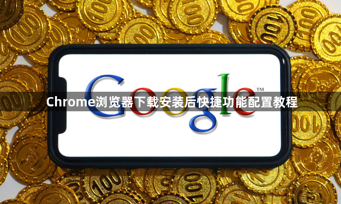 Chrome浏览器下载安装后快捷功能配置教程1