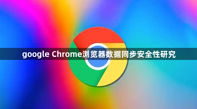 google Chrome浏览器数据同步安全性研究1