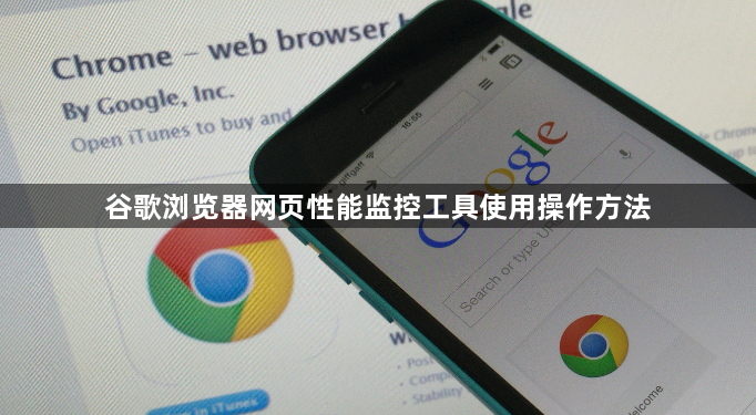 谷歌浏览器网页性能监控工具使用操作方法1
