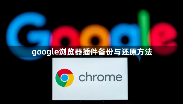 google浏览器插件备份与还原方法1