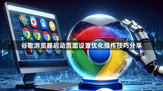谷歌浏览器启动页面设置优化操作技巧分享1