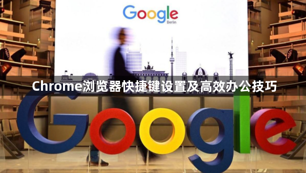 Chrome浏览器快捷键设置及高效办公技巧1
