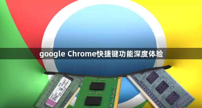 google Chrome快捷键功能深度体验1