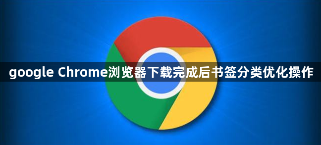 google Chrome浏览器下载完成后书签分类优化操作1