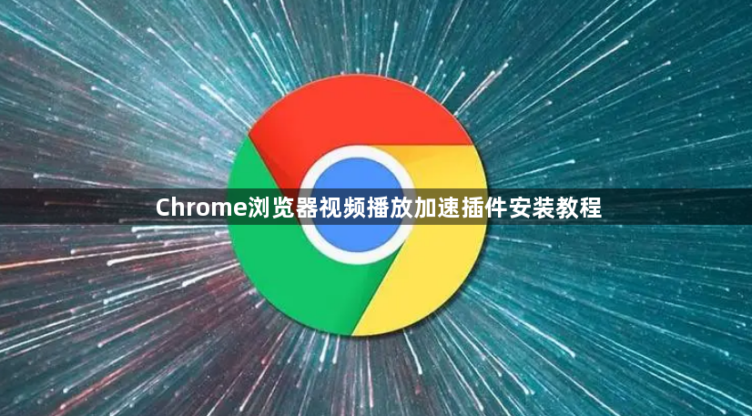 Chrome浏览器视频播放加速插件安装教程1
