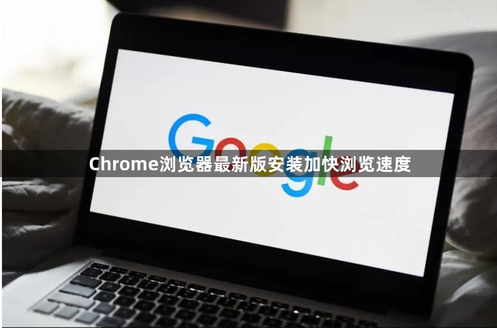 Chrome浏览器最新版安装加快浏览速度1