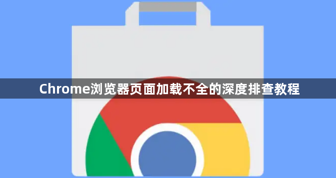 Chrome浏览器页面加载不全的深度排查教程1