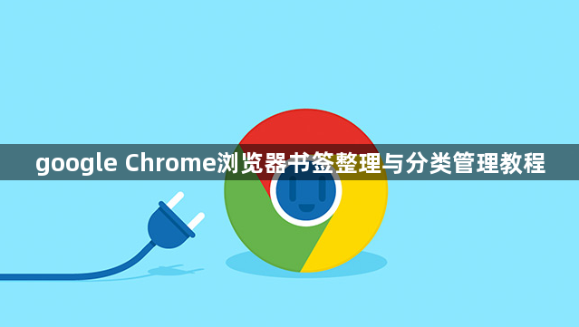 google Chrome浏览器书签整理与分类管理教程1