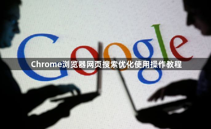 Chrome浏览器网页搜索优化使用操作教程1