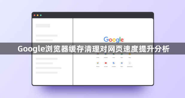 Google浏览器缓存清理对网页速度提升分析1
