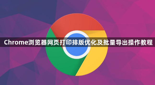 Chrome浏览器网页打印排版优化及批量导出操作教程1