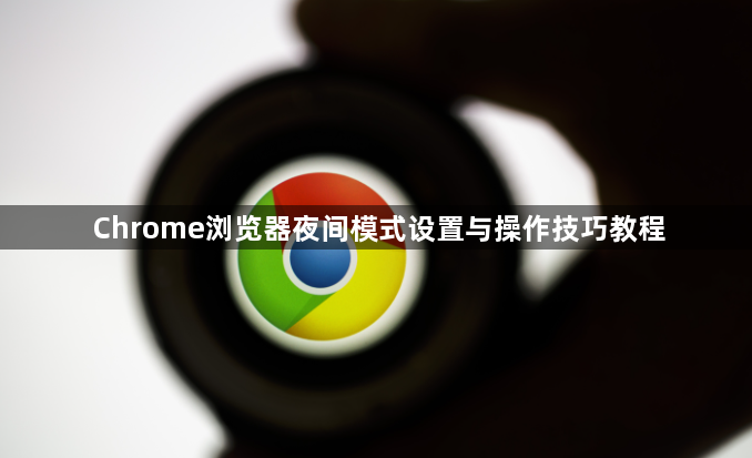 Chrome浏览器夜间模式设置与操作技巧教程1