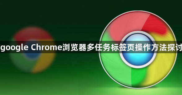 google Chrome浏览器多任务标签页操作方法探讨1