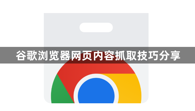谷歌浏览器网页内容抓取技巧分享1