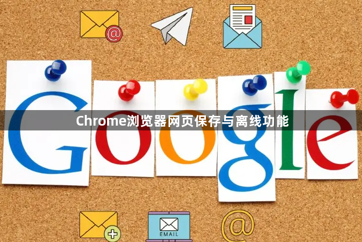 Chrome浏览器网页保存与离线功能1