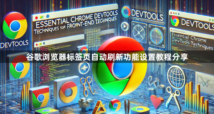 谷歌浏览器标签页自动刷新功能设置教程分享1