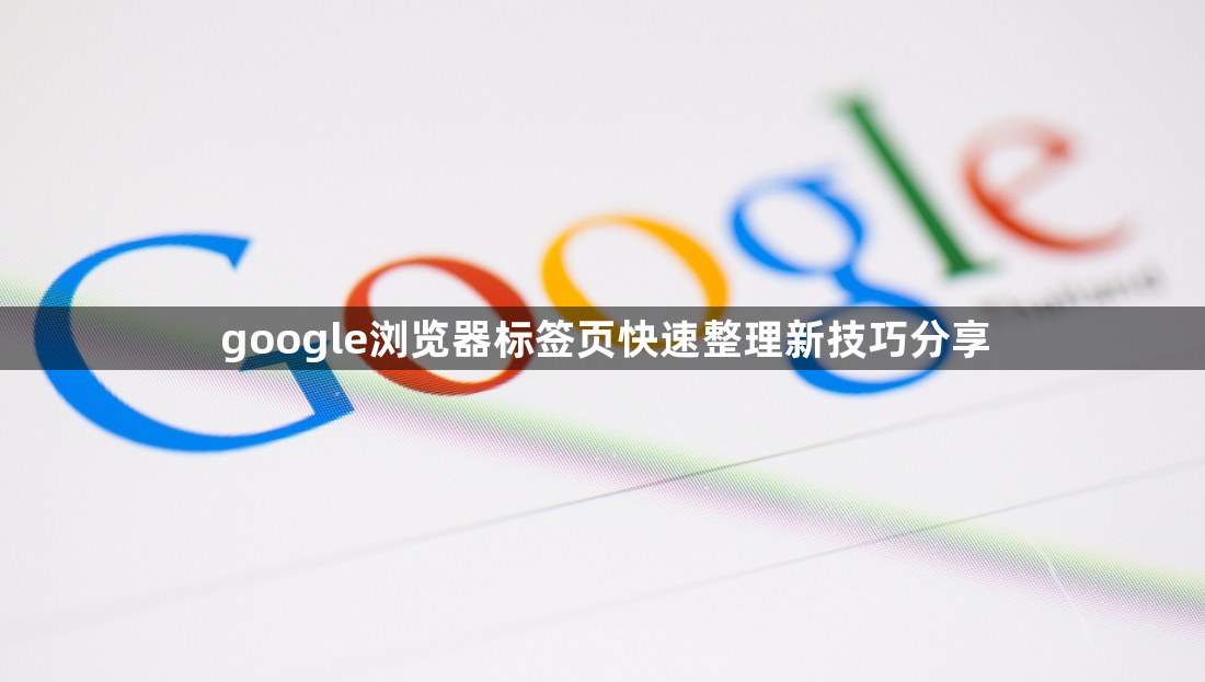 google浏览器标签页快速整理新技巧分享1