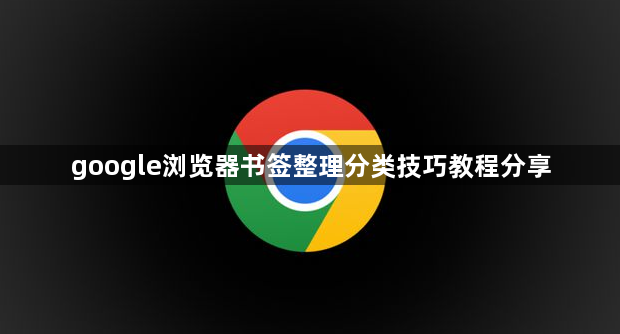 google浏览器书签整理分类技巧教程分享1